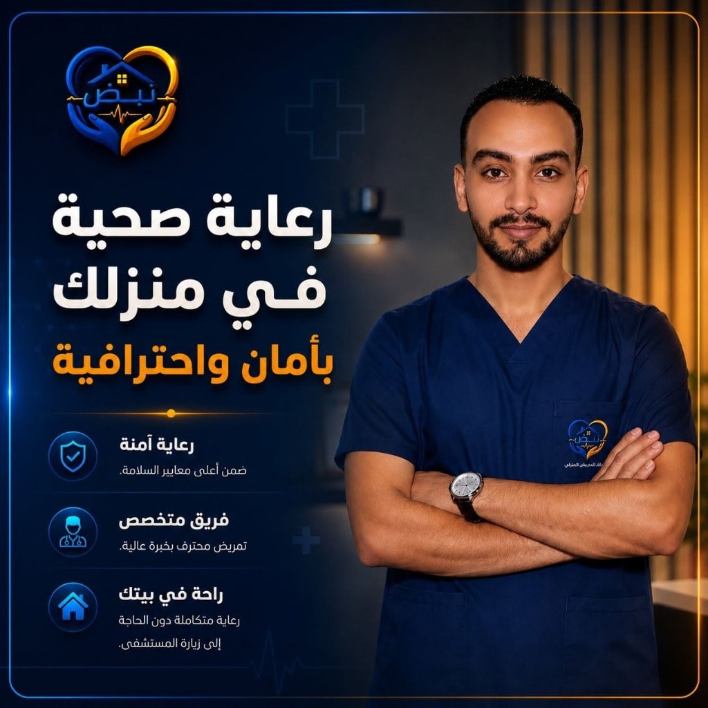 ممرض نبض المحترف — رعاية صحية منزلية بأمان واحترافية في دمياط